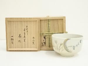 丹山窯　小峠葛芳造　すすきに月茶碗（一静庵自画賛）（共箱）